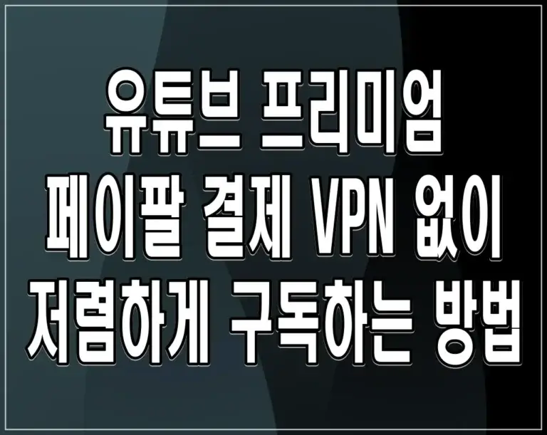 유튜브 프리미엄 페이팔 결제 VPN 없이 저렴하게 구독하는 방법