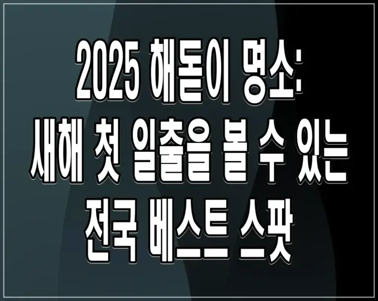 2025 해돋이 명소: 새해 첫 일출을 볼 수 있는 전국 베스트 스팟