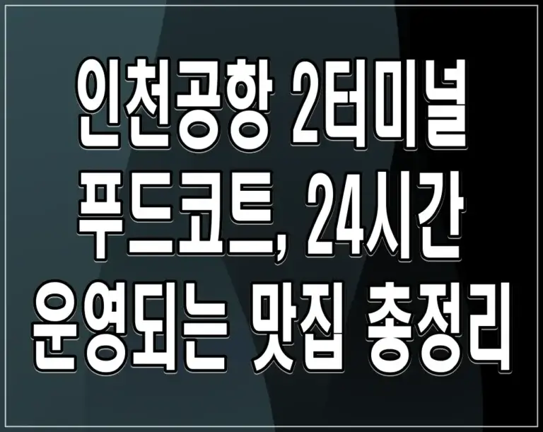 인천공항 2터미널 푸드코트: 24시간 운영되는 맛집 총정리