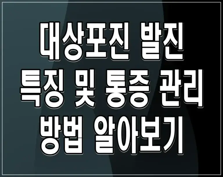 대상포진 발진 특징 및 통증 관리 방법 알아보기