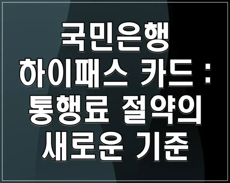 국민은행 하이패스 카드 : 통행료 절약의 새로운 기준
