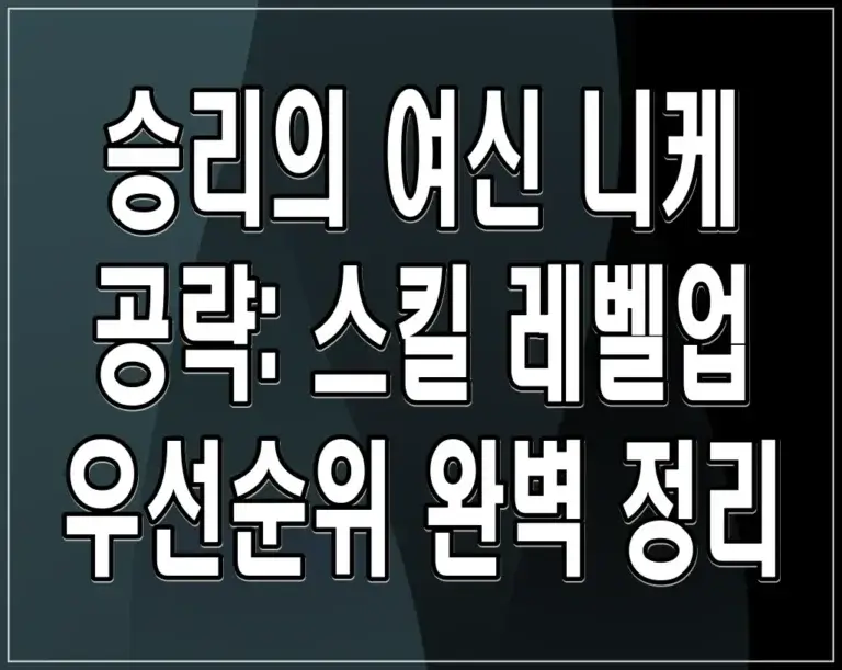 승리의 여신 니케 공략: 스킬 레벨업 우선순위 완벽 정리