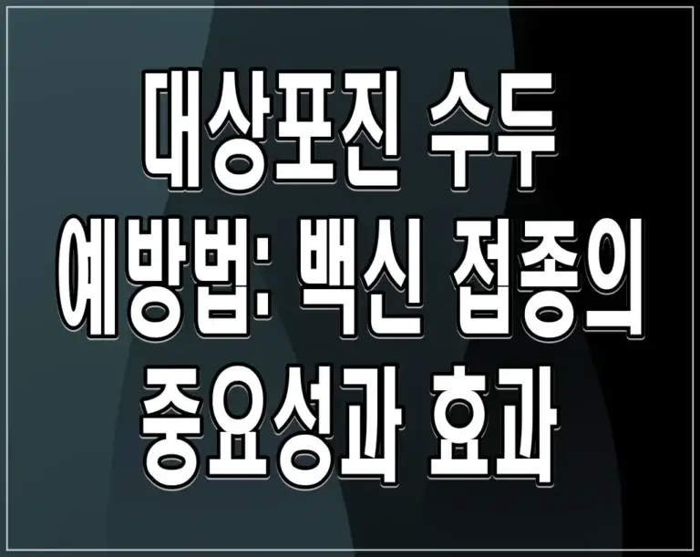 대상포진 수두 예방법: 백신 접종의 중요성과 효과
