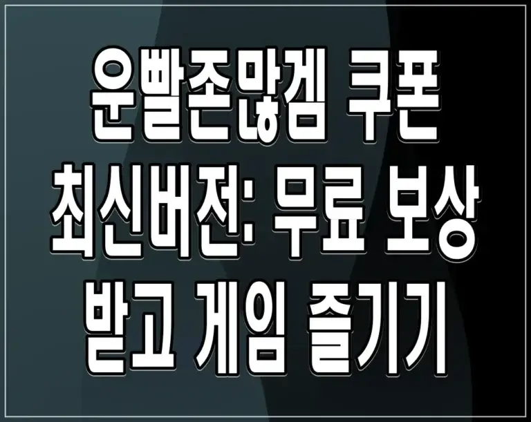 운빨존많겜 쿠폰 최신버전: 무료 보상 받고 게임 즐기기