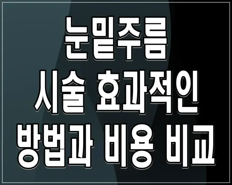 눈밑주름 시술 효과적인 방법과 비용 비교