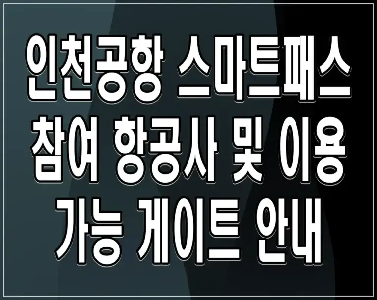 인천공항 스마트패스 참여 항공사 및 이용 가능 게이트 안내