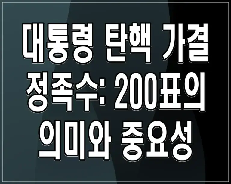 대통령 탄핵 가결 정족수: 200표의 의미와 중요성