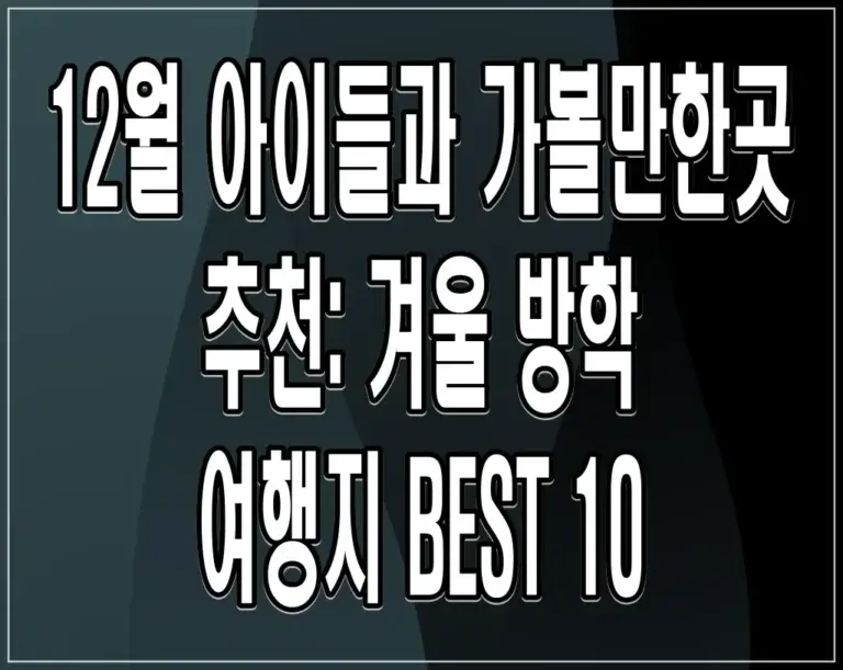 12월 아이들과 가볼만한곳 추천: 겨울 방학 여행지 BEST 10