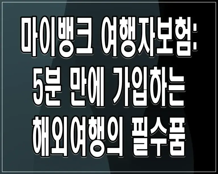 마이뱅크 여행자보험: 5분 만에 가입하는 해외여행의 필수품