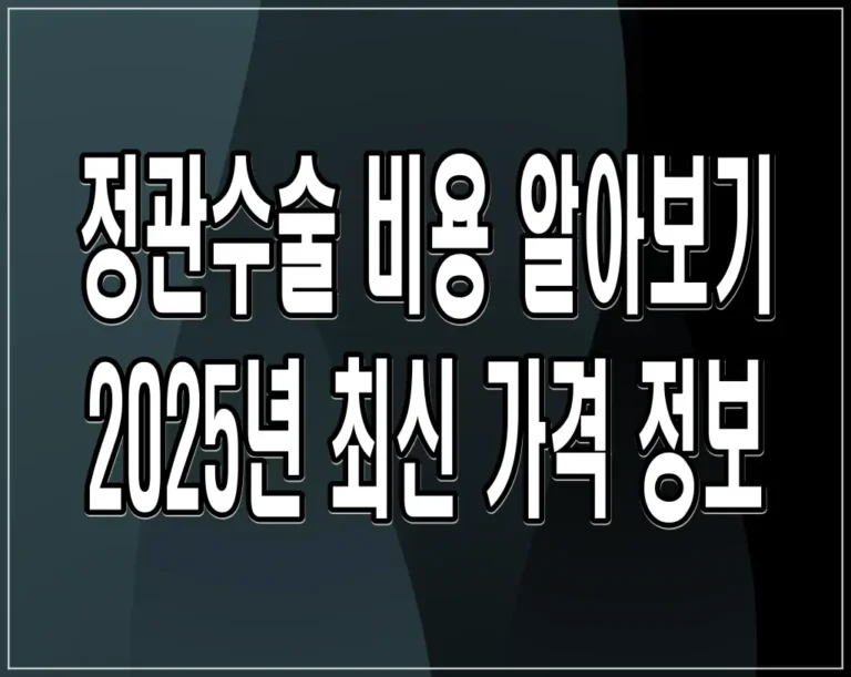 정관수술 비용 알아보기 2025년 최신 가격 정보