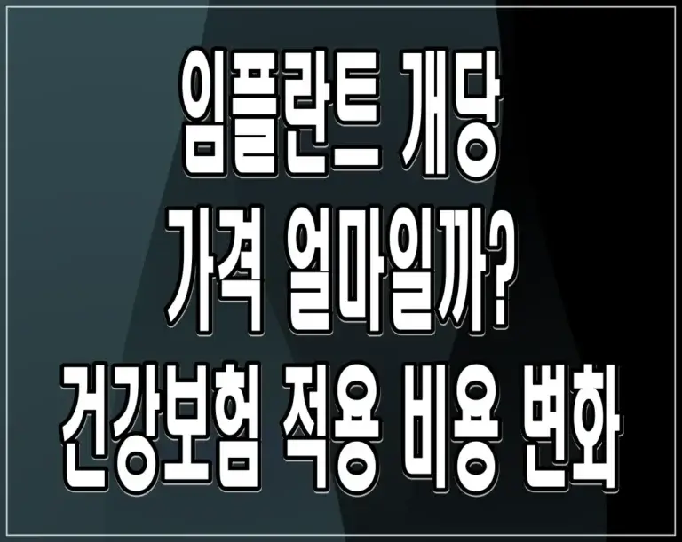 임플란트 개당 가격 얼마일까? 건강보험 적용 비용 변화