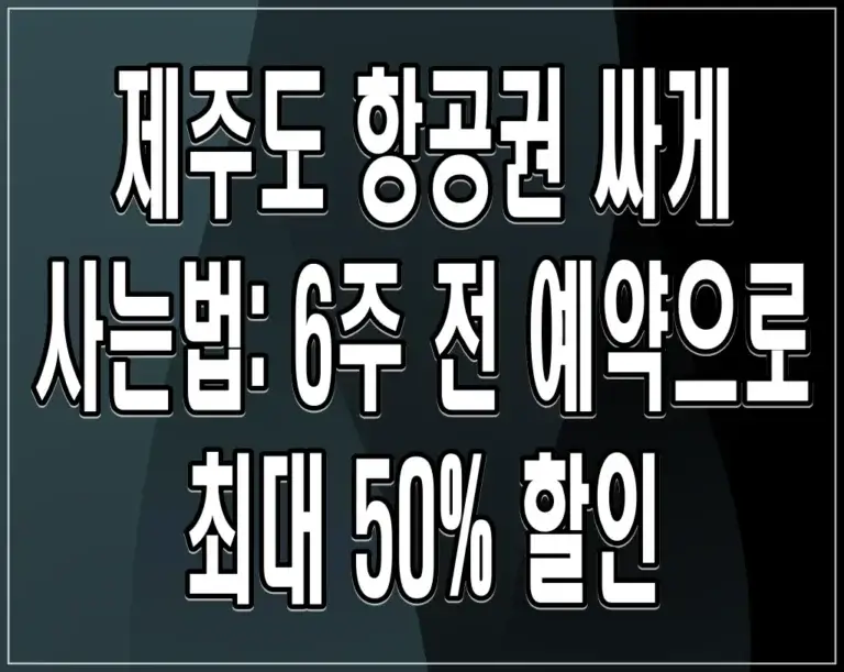 제주도 항공권 싸게 사는법: 6주 전 예약으로 최대 50% 할인