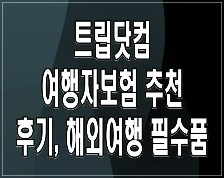 트립닷컴 여행자보험 추천 후기, 해외여행 필수품
