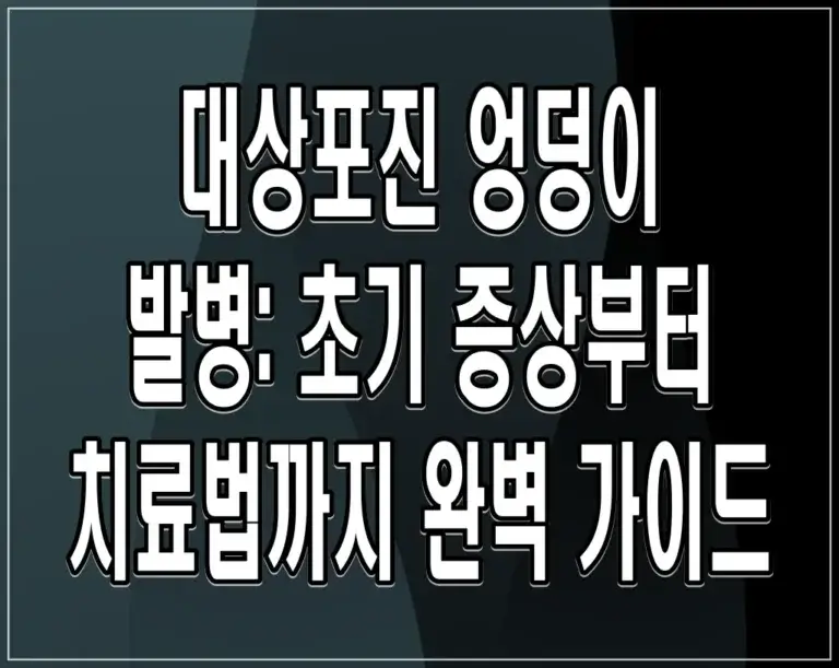대상포진 엉덩이 발병: 초기 증상부터 치료법까지 완벽 가이드