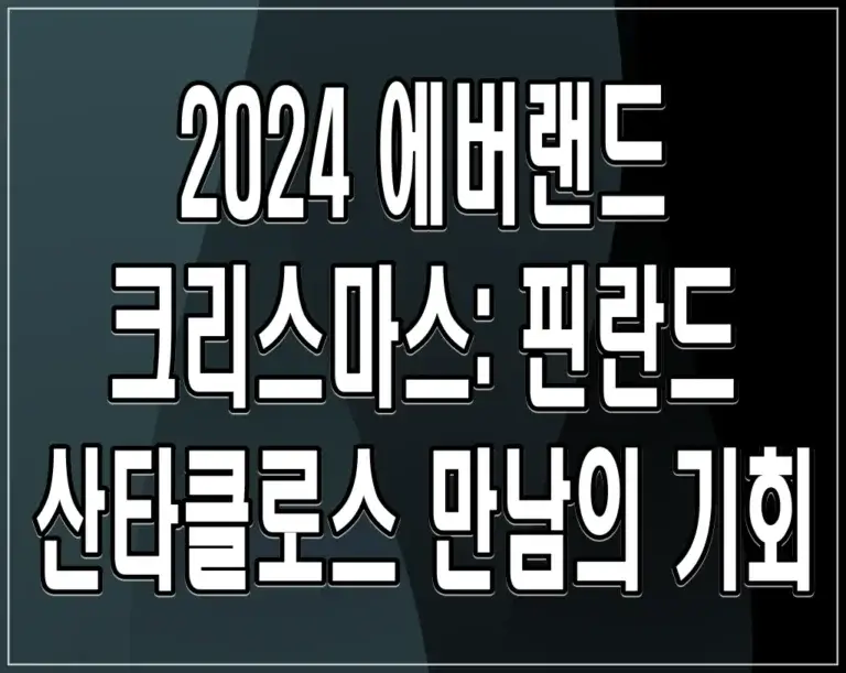 2024 에버랜드 크리스마스: 핀란드 산타클로스 만남의 기회