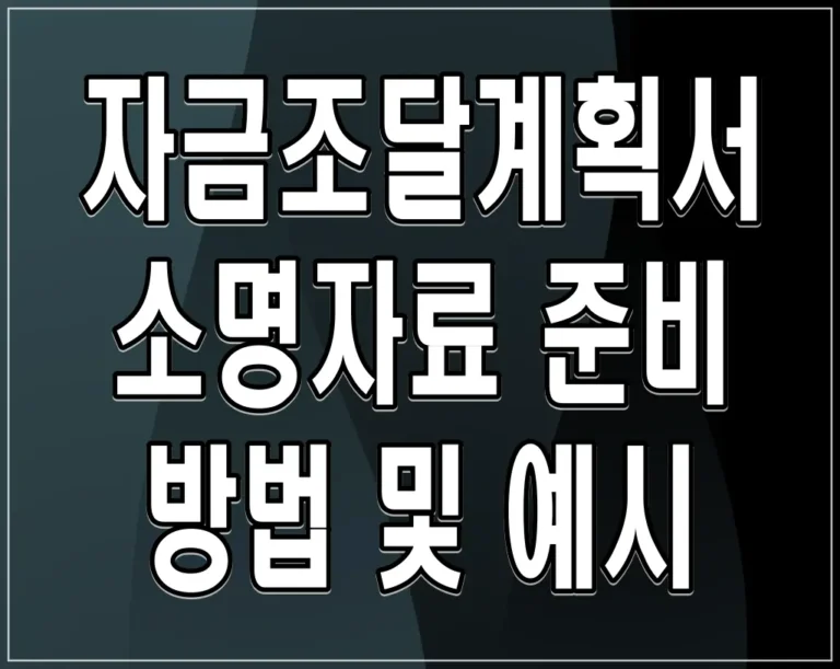 자금조달계획서 소명자료 준비 방법 및 예시 (+다운로드)