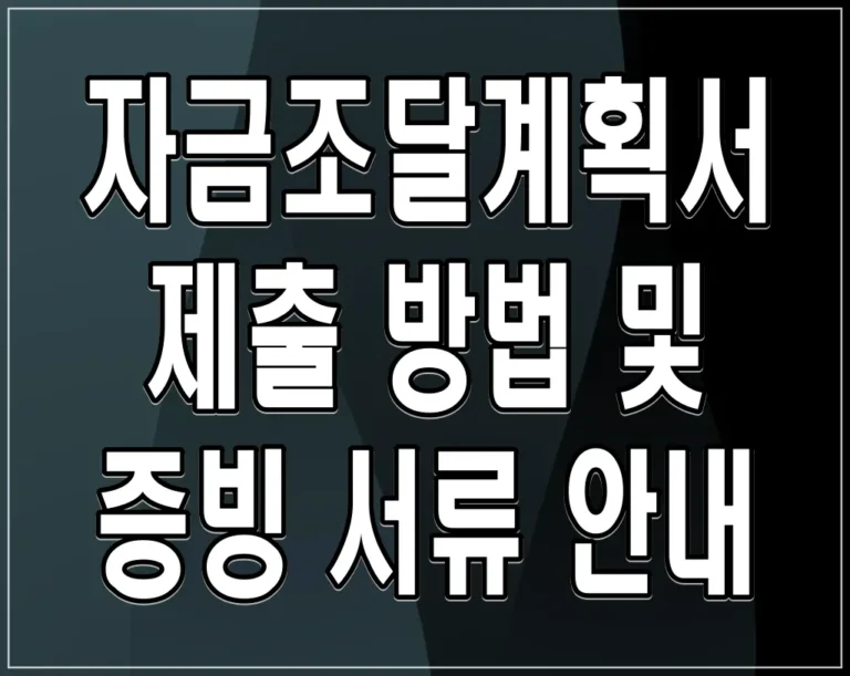 자금조달계획서 제출 방법 및 증빙 서류 안내