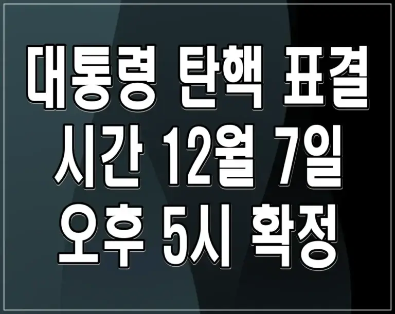 대통령 탄핵 표결 시간 12월 7일 오후 5시 확정