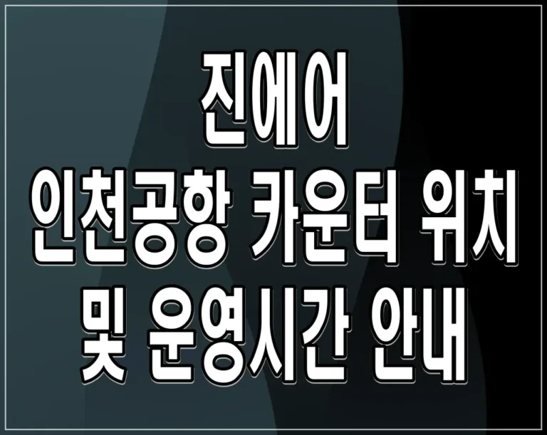 진에어 인천공항 카운터 위치 및 운영시간 안내