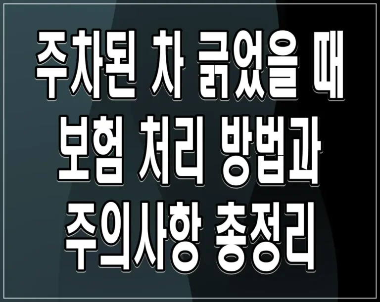 주차된 차 긁었을 때 보험 처리 방법과 주의사항 총정리