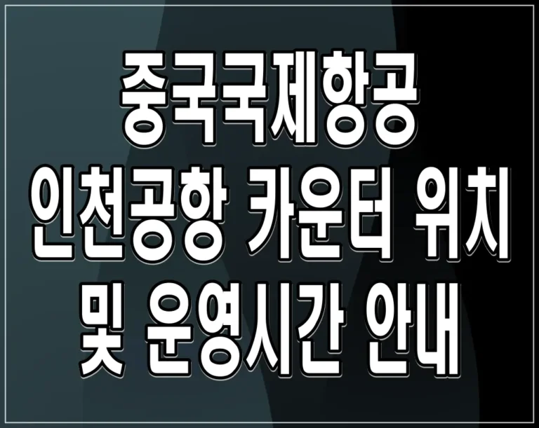 중국국제항공 인천공항 카운터 위치 및 운영시간 안내