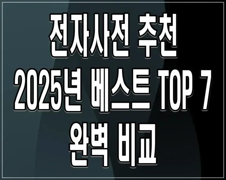 전자사전 추천 2025년 베스트 TOP 7 완벽 비교
