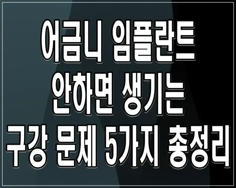 어금니 임플란트 안하면 생기는 구강 문제 5가지 총정리