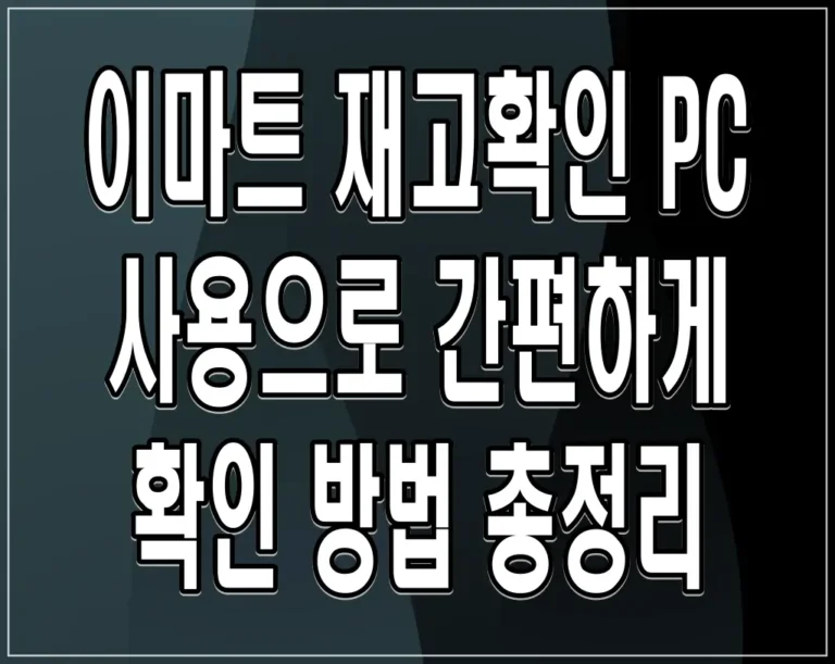 이마트 재고확인 PC 사용으로 간편하게 확인 방법 총정리