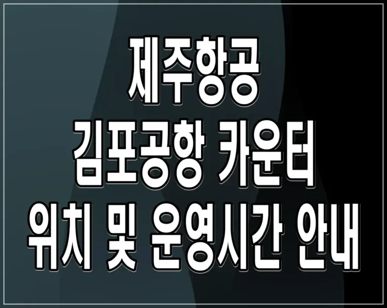 제주항공 김포공항 카운터 위치 및 운영시간 안내