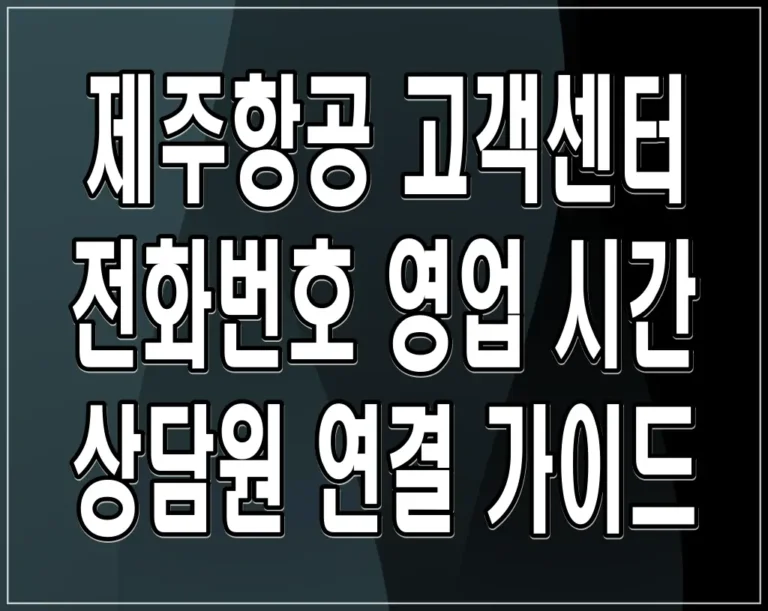 제주항공 고객센터 전화번호 영업 시간 상담원 연결 가이드