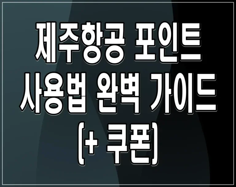 제주항공 포인트 사용법 완벽 가이드 (+쿠폰)
