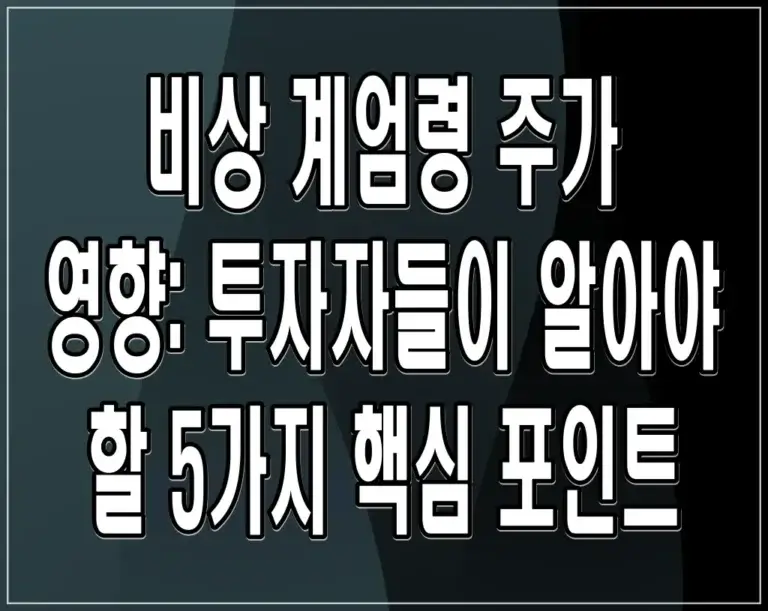비상 계엄령 주가 영향: 투자자들이 알아야 할 5가지 핵심 포인트