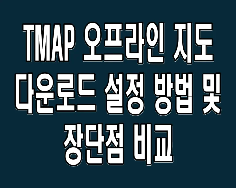 TMAP 오프라인 지도 다운로드 설정 방법 및 장단점 비교