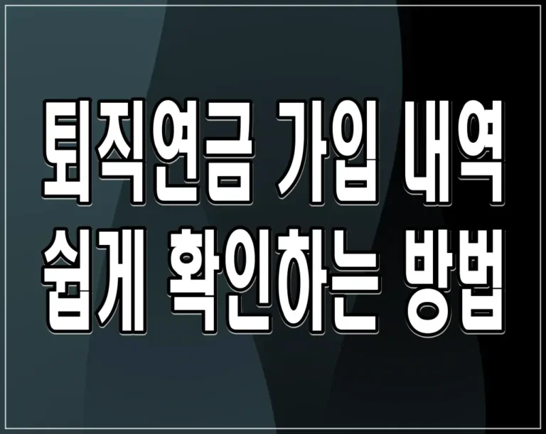 퇴직연금 가입 내역 쉽게 확인하는 방법