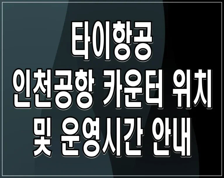 타이항공 인천공항 카운터 위치 및 운영시간 안내