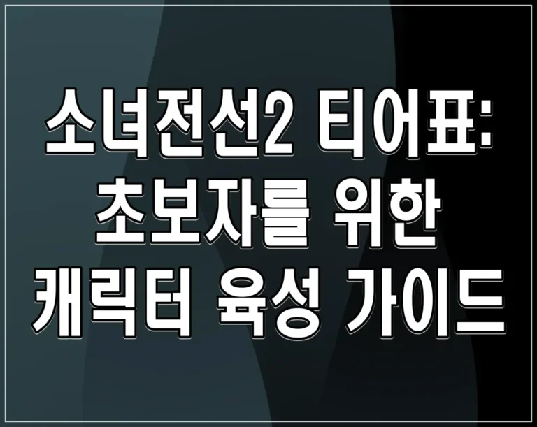 소녀전선2 티어표: 초보자를 위한 캐릭터 육성 가이드