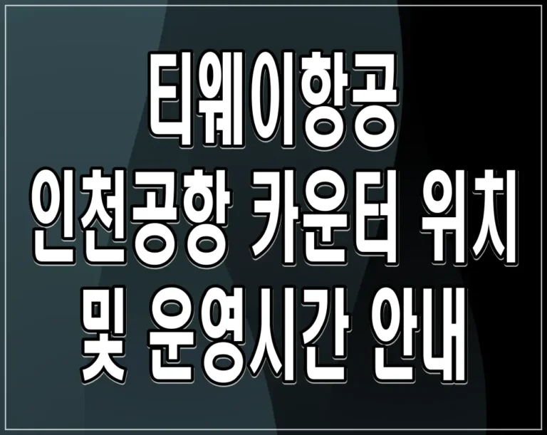 티웨이항공 인천공항 카운터 위치 및 운영시간 안내