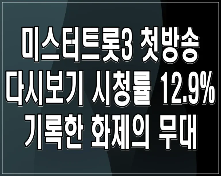 미스터트롯3 첫방송 다시보기 시청률 12.9% 기록한 화제의 무대