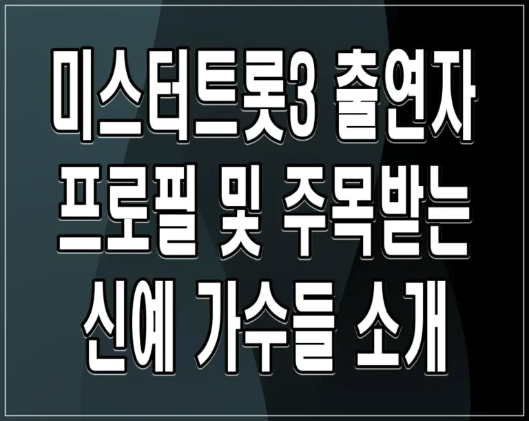 미스터트롯3 출연자 프로필, 주목받는 신예 가수들 소개
