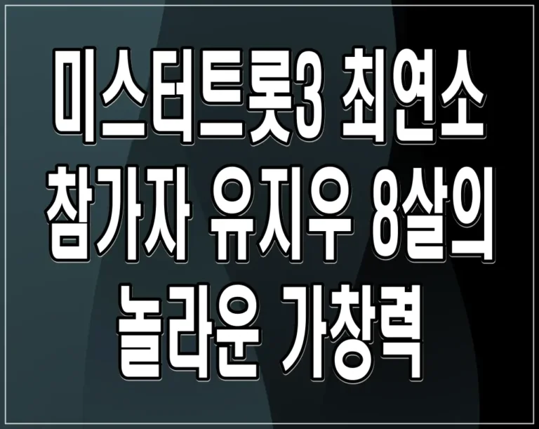 미스터트롯3 최연소 참가자 유지우 8살의 놀라운 가창력