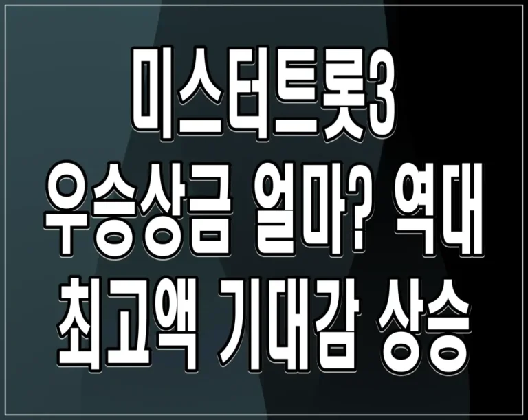 미스터트롯3 우승상금 얼마? 역대 최고액 기대감 상승