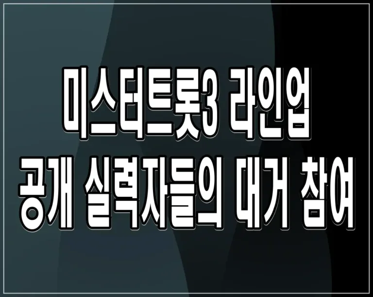 미스터트롯3 라인업 공개 실력자들의 대거 참여