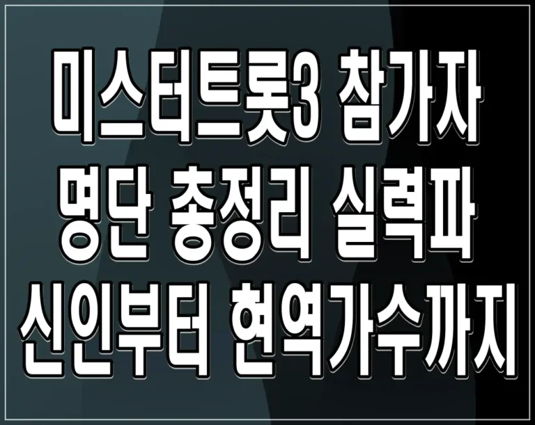 미스터트롯3 참가자 명단 총정리 실력파 신인부터 현역가수까지