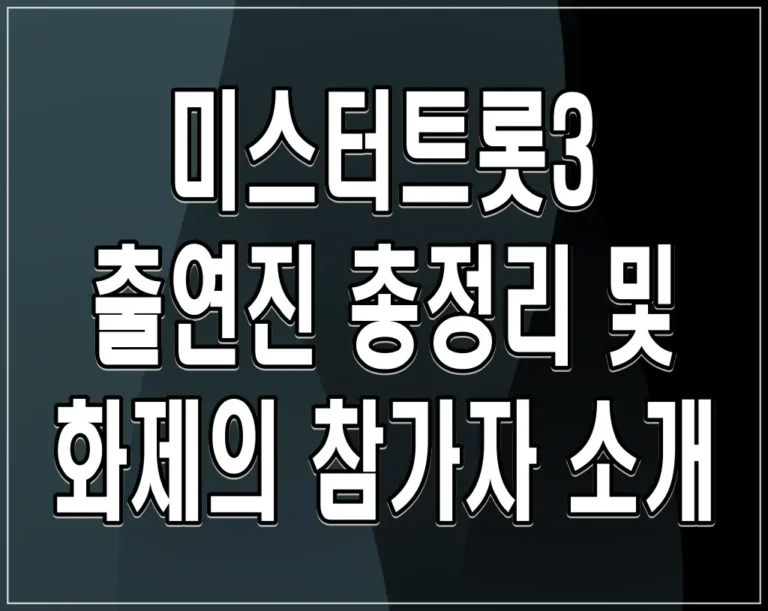 미스터트롯3 출연진 총정리 및 화제의 참가자 소개