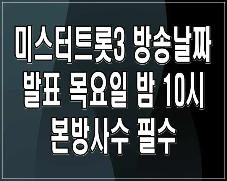 미스터트롯3 방송날짜 발표 목요일 밤 10시 본방사수 필수