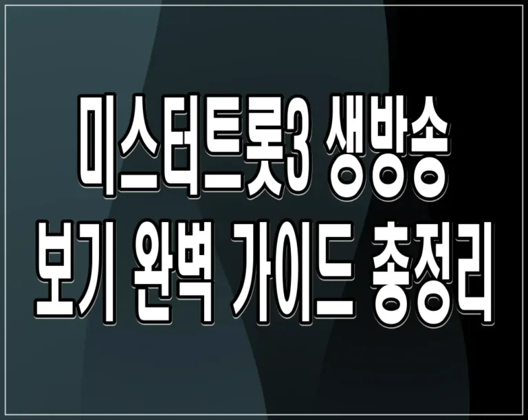 미스터트롯3 생방송 보기 완벽 가이드 총정리