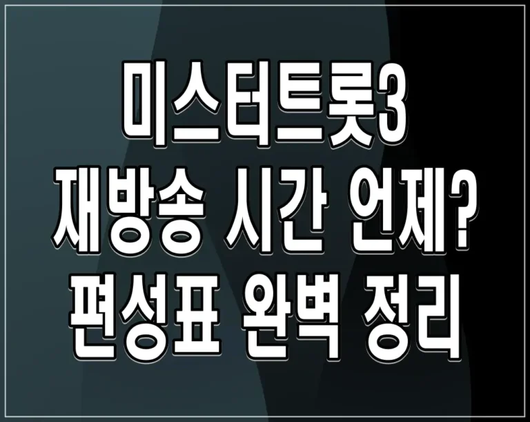 미스터트롯3 재방송 시간 언제? 편성표 완벽 정리