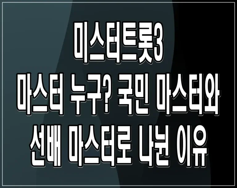 미스터트롯3 마스터 누구? 국민 마스터와 선배 마스터로 나뉜 이유