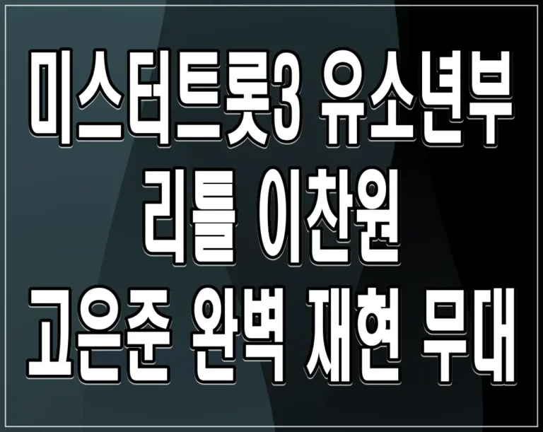 미스터트롯3 유소년부 리틀 이찬원 고은준 완벽 재현 무대