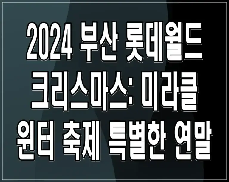2024 부산 롯데월드 크리스마스: 미라클 윈터 축제 특별한 연말